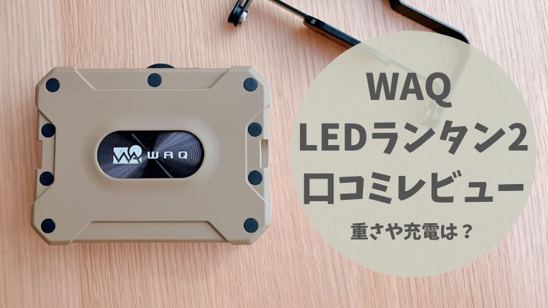 WAQ LEDランタン2の口コミを徹底レビュー！重さや充電についても紹介 